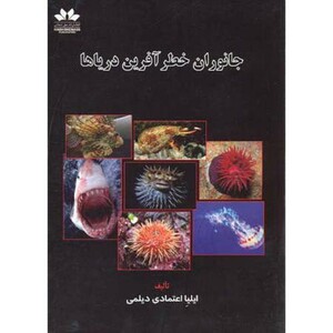 کتاب جانوران خطرآفرین دریاها