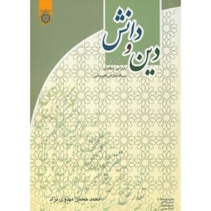 کتاب دین و دانش نشر دانشگاه امام صادق