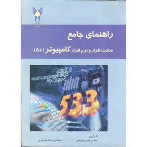 کتاب راهنمای جامع سخت افزار و نرم افزار کامپیوتر