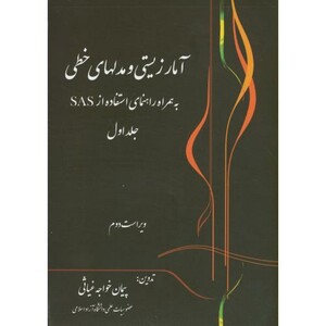 کتاب آمار زیستی و مدلهای خطی به همراه استفاده نرم افزار SAS ج1