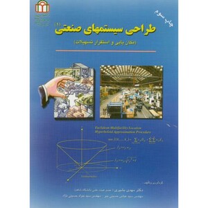 کتاب طراحی سیستمهای صنعتی1