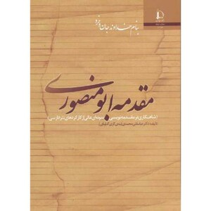 کتاب مقدمه ابومنصوری