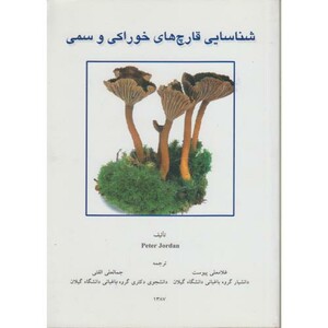 کتاب شناسایی قارچ های خوراکی و سمی