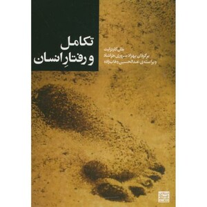 کتاب تکامل و رفتار انسان