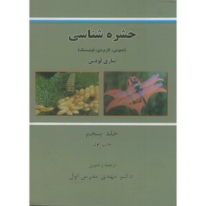 کتاب حشره شناسی ج 5