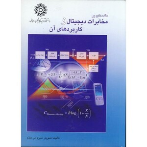 کتاب مقدمه ای بر مخابرات دیجیتال و کاربردهای آن