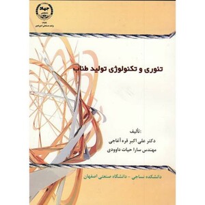 کتاب تئوری و تکنولوژی تولید طناب
