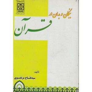 کتاب نیکان و بدان در قرآن