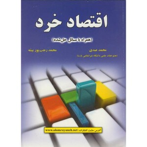 کتاب اقتصاد خرداثر محمد عبدی