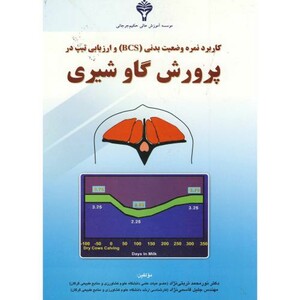 کتاب کاربرد نمره وضعیت بدنی و ارزیابی تیپ در پرورش گاو شیری