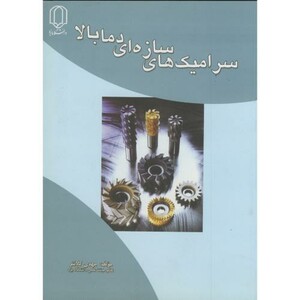 کتاب سرامیک های سازه ای دما بالا