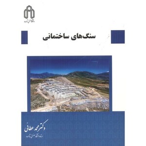 کتاب سنگ های ساختمانی