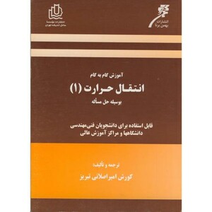 کتاب آموزش گام به گام انتقال حرارت 1 بوسیله حل مساله فوگیل