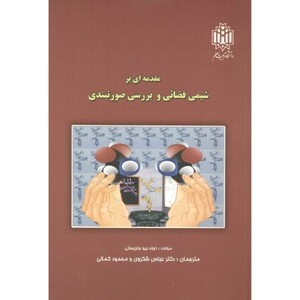 کتاب مقدمه ای بر شیمی فضائی و بررسی صورتبندی