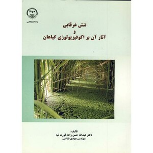 کتاب تنش غرقابی و آثار آن بر اکوفیزیولوژی گیاهان