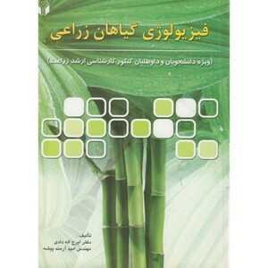 کتاب فیزیولوژی گیاهان زراعی کارشناسی ارشد زراعت