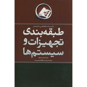 کتاب طبقه بندی تجهیزات و سیستم ها