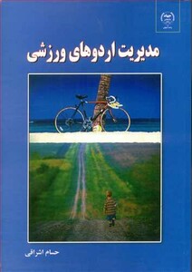 کتاب مدیریت اردوهای ورزشی