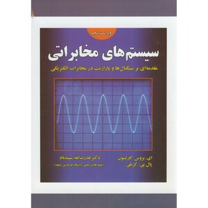 کتاب سیستم های مخابراتی نشر علوم رایانه