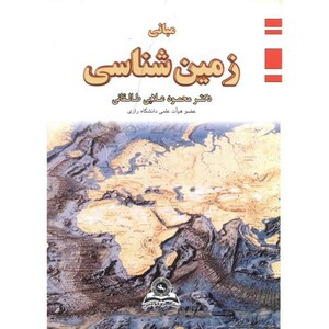 کتاب مبانی زمین شناسی نشر قومس