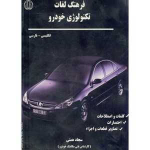 کتاب فرهنگ لغات تکنولوژی خودرو انگلیسی - فارسی
