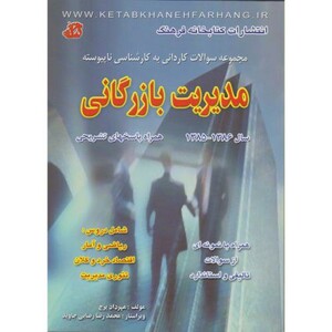 کتاب مجموعه سوالات کاردانی به کارشناسی ناپیوسته مدیریت بازرگانی