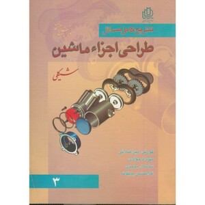 کتاب تشریح کامل مسائل طراحی اجزای ماشین ج 3 و 7