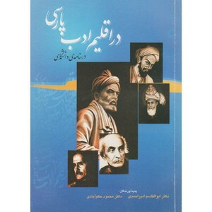 کتاب در اقلیم ادب پارسی درسنامه دانشگاهی