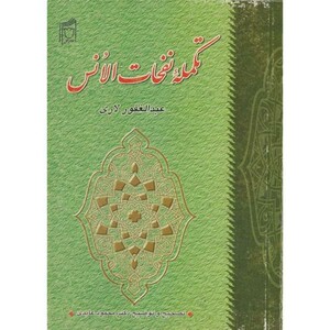 کتاب تکمله نفحات الانس