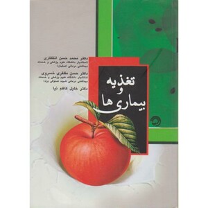 کتاب تغذیه و بیماری ها