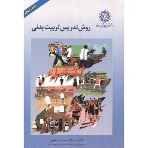 کتاب روش تدریس تربیت بدنی