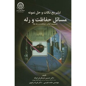 کتاب تشریح نکات وحل نمونه مسائل حفاظت ورله