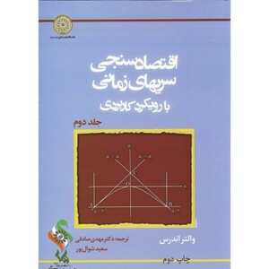 کتاب اقتصاد سنجی سریهای زمانی با رویکرد کاربردی ج2