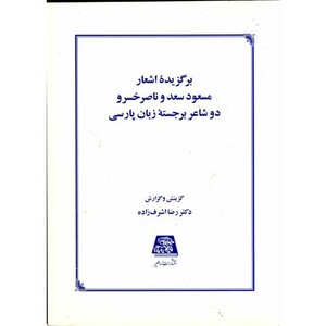 کتاب برگزیده اشعار مسعود سعد و ناصرخسرو دو شاعر برجسته زبان پارسی