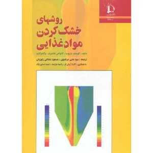 روشهای خشک کردن مواد غذایی