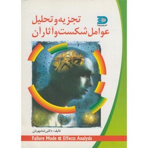کتاب تجزیه و تحلیل عوامل شکست و آثار آن