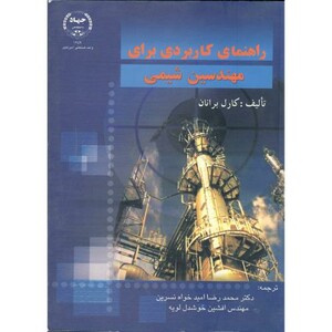 راهنمای کاربردی برای مهندسین شیمی