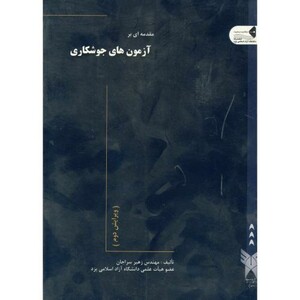 کتاب مقدمه ای بر آزمون های جوشکاری