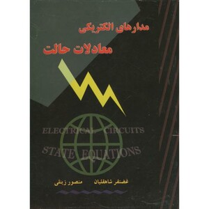 کتاب مدارهای الکتریکی معادلات حالت