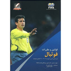 کتاب قوانین و مقررات فوتبال