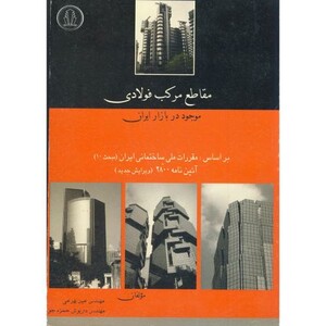 کتاب مقاطع مرکب فولادی