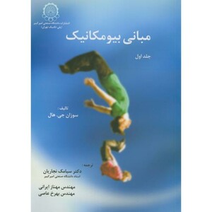 کتاب مبانی بیومکانیک ج1