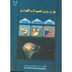 کتاب طرح ریزی تعمیرات و نگهداری