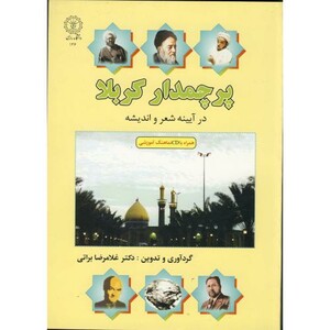 کتاب پرچمدار کربلا در آیینه شعر و اندیشه با CD