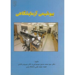 کتاب بیوشیمی آزمایشگاهی نشر دانشگاه رازی