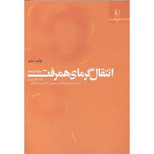 کتاب انتقال گرمای همرفت