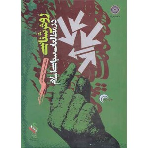 کتاب روش شناسی در مطالعات سیاسی اسلام