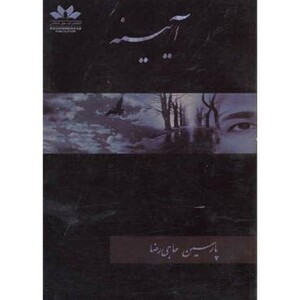 کتاب آیینه نشر حق شناس