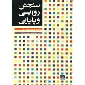 کتاب سنجش روایی و پایایی