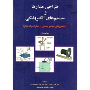 کتاب طراحی مدارها و سیستم های الکترونیکی
